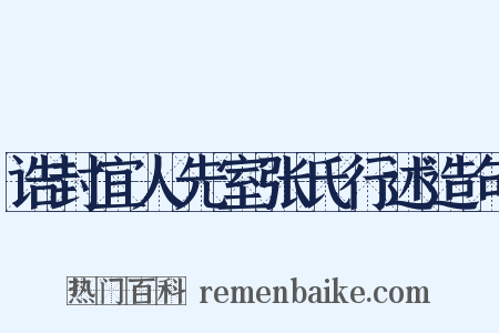 诰封宜人先室张氏行述造句是什么意思的图片